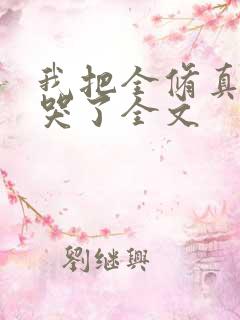 我把全修真界卷哭了全文