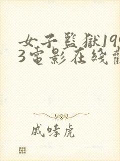 女子监狱1993电影在线观看 女子监狱1993电影在线观看