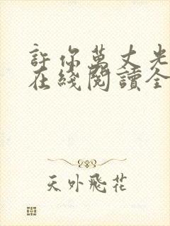 许你万丈光芒好在线阅读全文