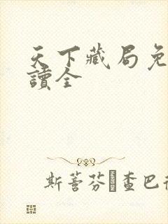 天下藏局免费阅读全