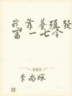 我靠养殖发家致富 一七令