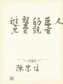 进击的巨人在线免费观看