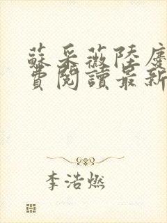 苏采薇陆庆平免费阅读最新章节