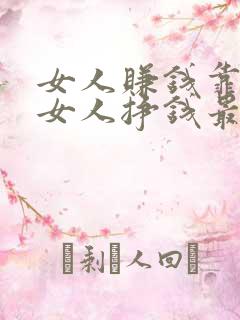 女人赚钱靠什么女人挣钱最快的行业