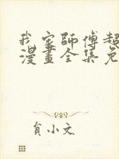 我家师傅超凶哒漫画全集免费版