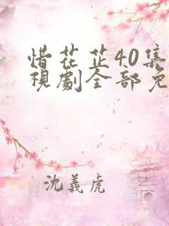 惜花芷40集电视剧全部免费观看