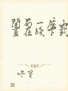 开局一座山 漫画在线下载