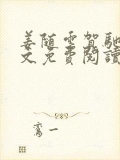 姜随云贺驰风全文免费阅读 姜随云贺驰风全文免费阅读
