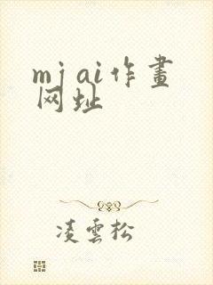 mj ai作画网址