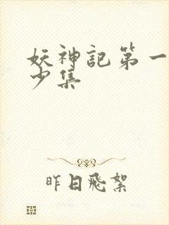 妖神记第一季多少集