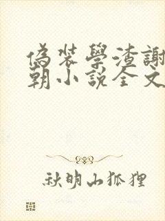 伪装学渣谢俞贺朝小说全文在线阅读