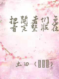 把关者们免费观看完整版在线全集 把关者们免费观看完整版在线全集