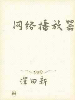 网络播放器高清