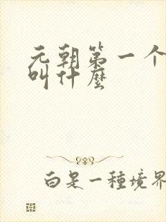元朝第一个皇上叫什么