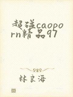 超碰caoporn精品97