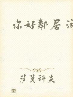你好邻居 游戏