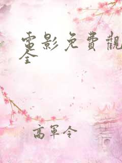 电影免费观看大全
