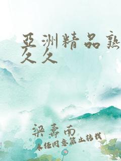 亚洲精品熟女久久久