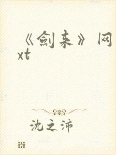 《剑来》网盘txt