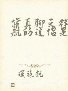 修真聊天群宋书航的道侣是谁