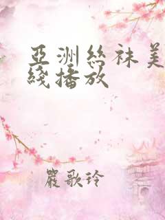 亚洲丝袜美腿在线播放