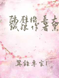 隔壁机长大叔是饿狼作者黑暗森林相关的小说