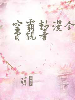 空霸动漫全集免费观看