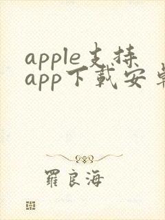 apple支持app下载安卓版