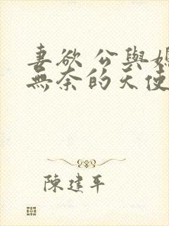 妻欲 公与媳 无奈的天使