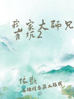我家大师兄脑子有坑2 我家大师兄脑子有坑2