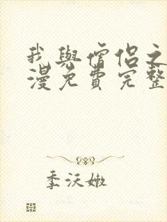 我与僧侣之夜动漫免费完整版