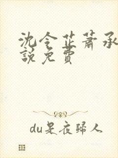 沈令芷萧承璟小说免费