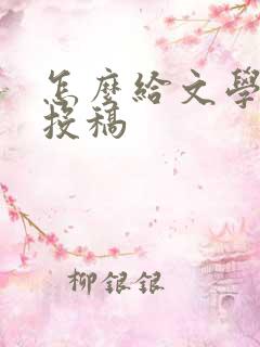 怎么给文学期刊投稿