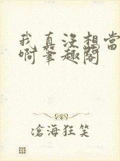 我真没想当反派啊笔趣阁