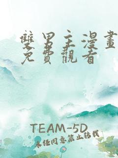双男主漫画推荐免费观看