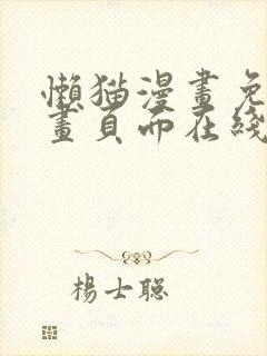 懒猫漫画免费漫画页面在线看漫画官