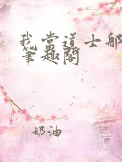 我当道士那些年笔趣阁