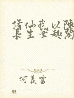 修仙我以阵道证长生笔趣阁