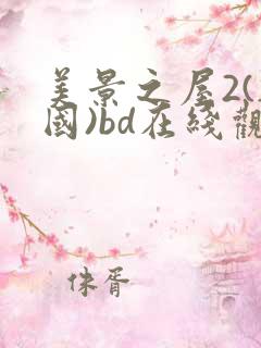 美景之屋2(韩国)bd在线观看