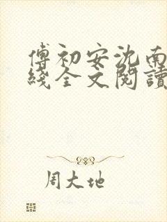 傅初安沈南雾在线全文阅读