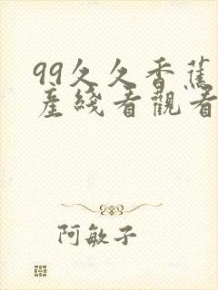 99久久香蕉国产线看观看