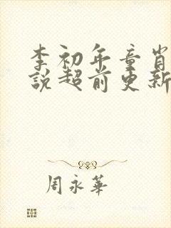 李初年童肖媛小说超前更新
