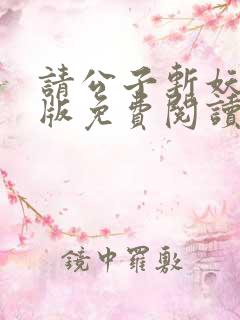 请公子斩妖无错版免费阅读