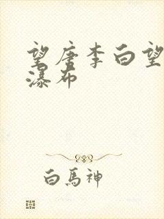 望唐李白望庐山瀑布