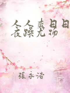 人人爽日日躁夜夜躁尤物