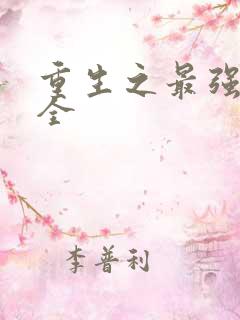 重生之最强系统全