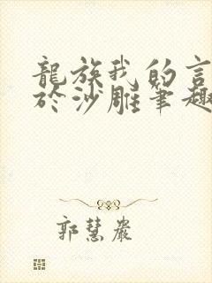 龙族我的言灵过于沙雕笔趣阁