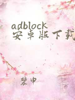 adblock安卓版下载