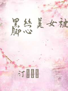 黑丝美女被人挠脚心