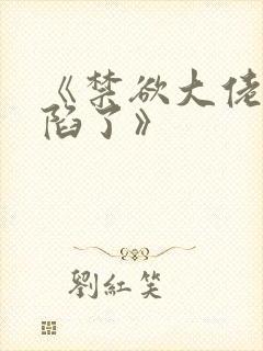 《禁欲大佬他沦陷了》